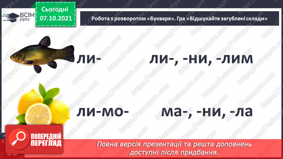 №057 - Закріплення вивченої букви Л. Читання тексту з малюнками, рукописного тексту . Розвиток мовлення з використанням тексту В. Сенцовського.7