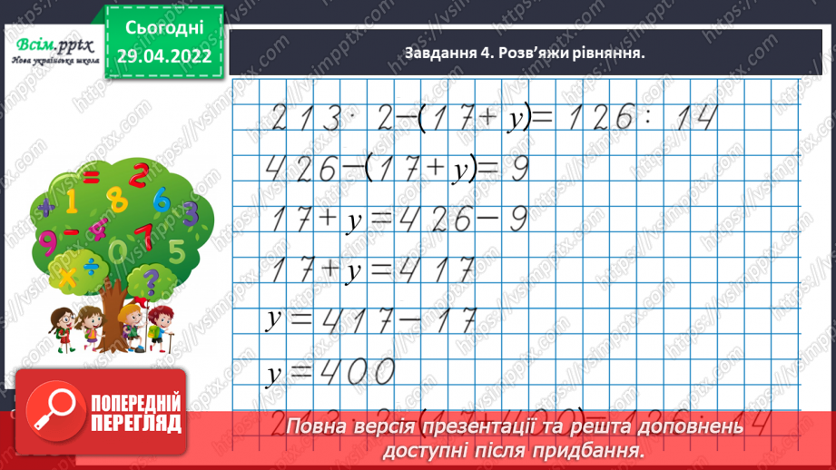 №157 - Дізнаємося про спосіб множення і ділення на 5; 5029