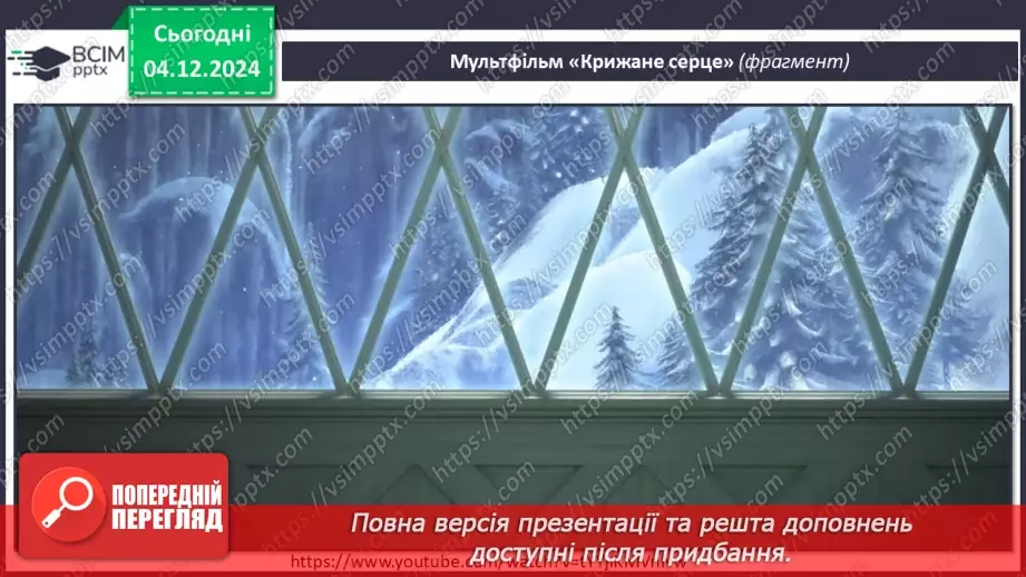 №14 - Основні поняття: нота «фа» СМ: Ж. Колодуб «Снігова Королева» (із сюїти «Снігова Королева»); Л. Іваненко «Бабуся Ягуся»12