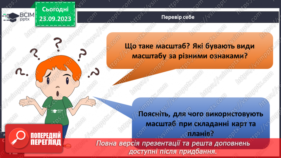 №09 - Масштаб та його види. Розв’язування задач на визначення масштабу карт, переведення одного виду масштабу в інший.17