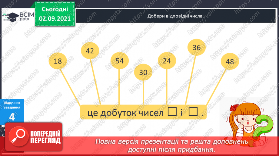 №014 - Компоненти дій множення і ділення. Таблиці ділення на 6 і на 7. Взаємозв’язок між множенням і діленням.12