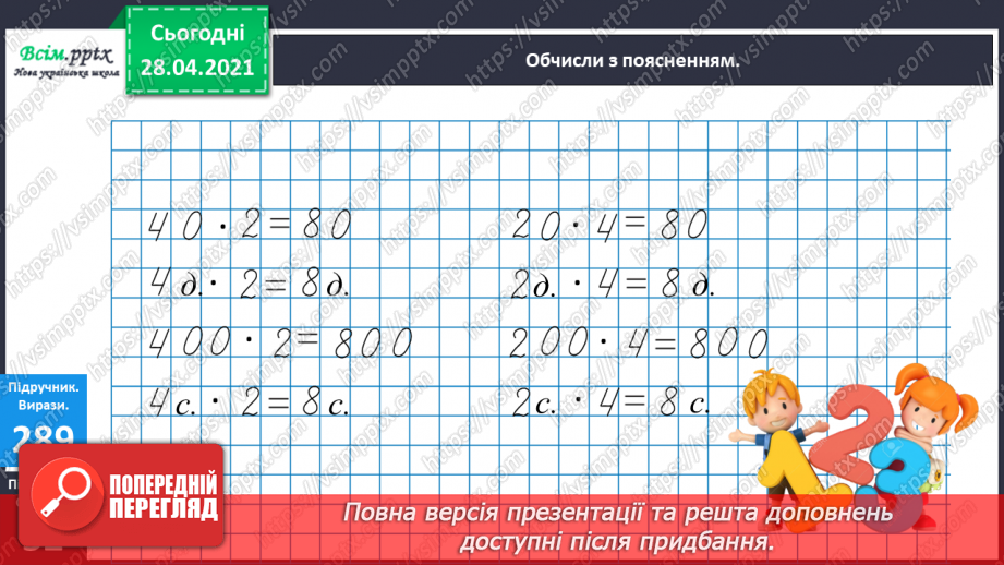 №112 - Множення круглих чисел. Множення виду 2 • 50. Розв’язування задач із зайвими даними.17