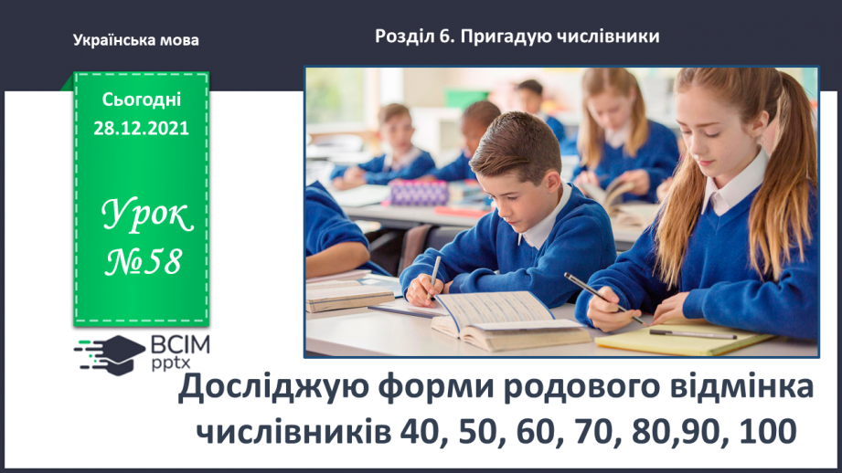 №058 - Досліджую форми родового відмінка числівників0