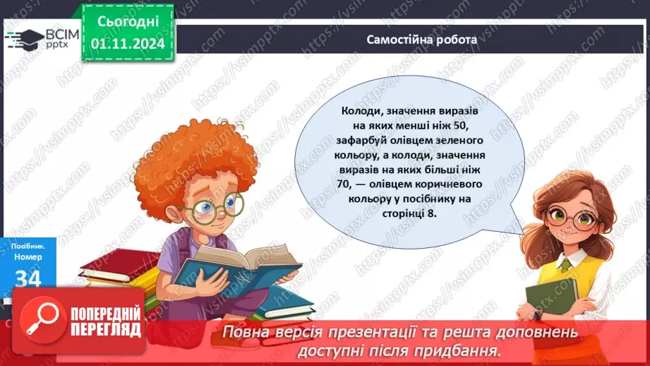 №044 - Віднімання двоцифрових чисел виду 34-21. Складання і обчислення виразів. Розв’язування задач.23