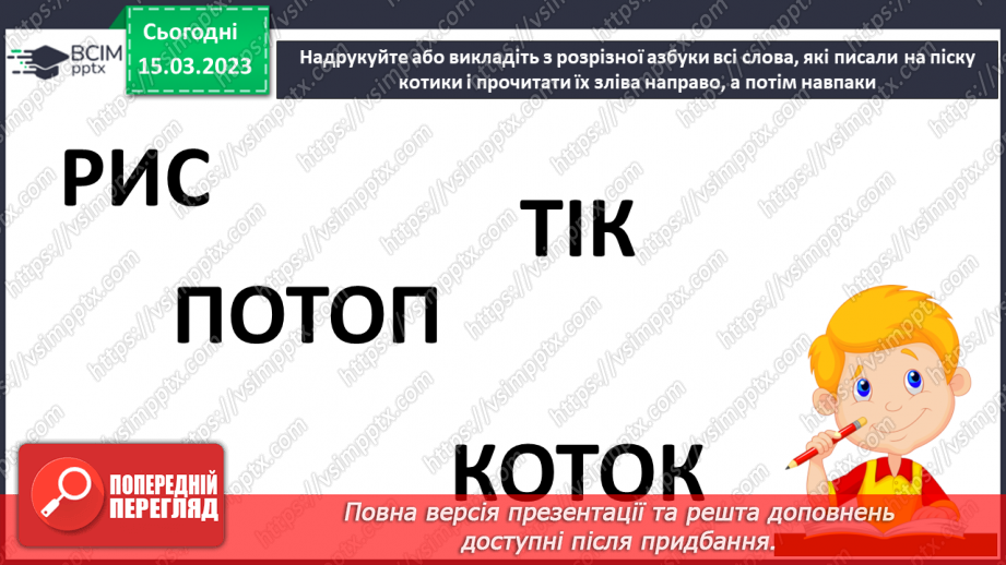 №0101 - Робота над виразним читанням тексту «Мурчик і Жмурчик» Дмитра Чередниченка29