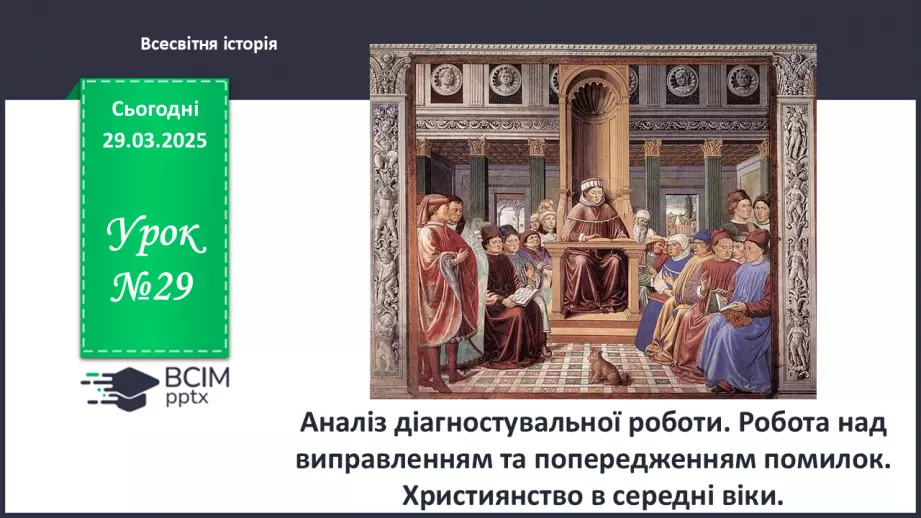 №29 - Аналіз діагностувальної роботи. Робота над виправленням та попередженням помилок.0 №29 - Аналіз діагностувальної роботи. Робота над виправленням та попередженням помилок.0