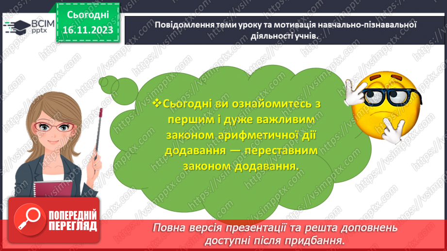 №050 - Відкриваємо переставний закон додавання.4 №050 - Відкриваємо переставний закон додавання.4