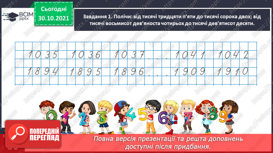 №052 - Читаємо і записуємо багатоцифрові числа26 №052 - Читаємо і записуємо багатоцифрові числа26