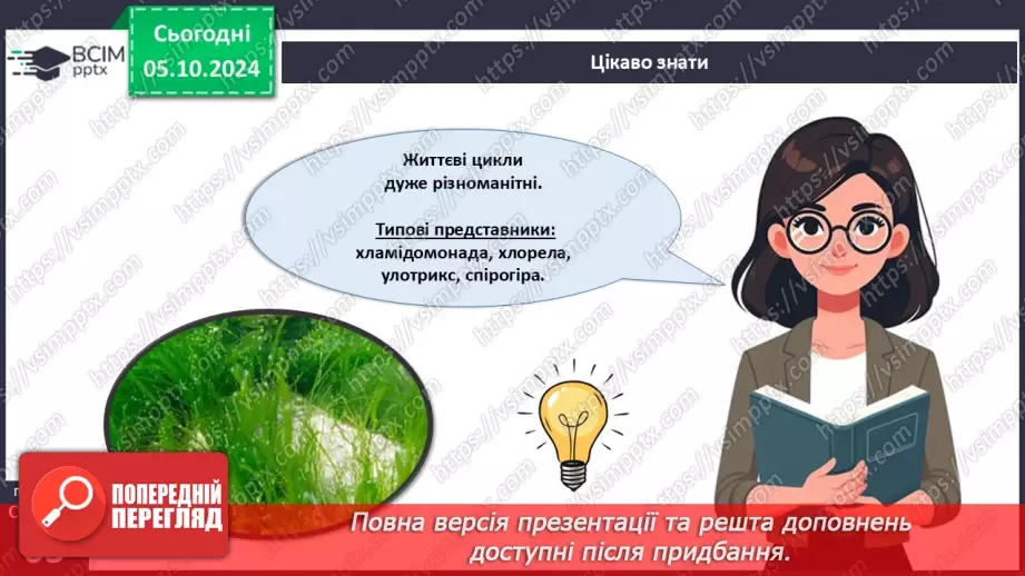 №19 - Зелені та Червоні водорості.15 №19 - Зелені та Червоні водорості.15