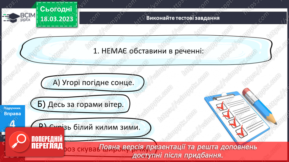 №112 - Тренувальні вправи. Другорядні члени речення. Обставина.10 №112 - Тренувальні вправи. Другорядні члени речення. Обставина.10