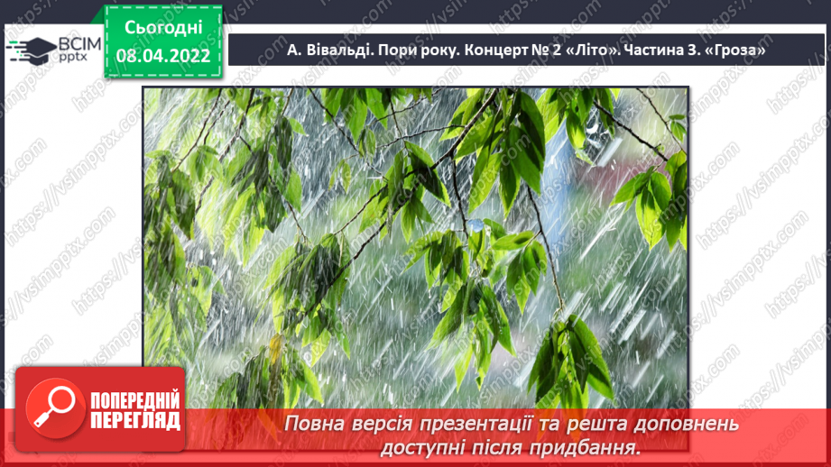 №29 - Основні поняття: концерт, музична партія СМ: А. Вівальді «Пори року». Концерт № 2 «Літо».3