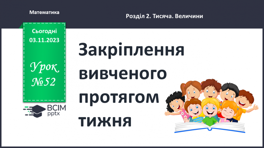 №052 - Закріплення вивченого протягом тижня0