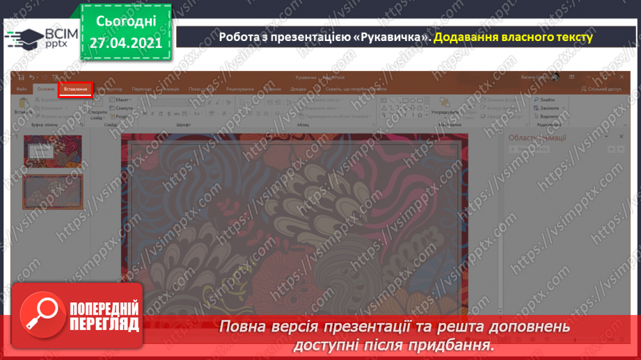 №32 - Доповнення презентації текстом, зображенням, схемою.11