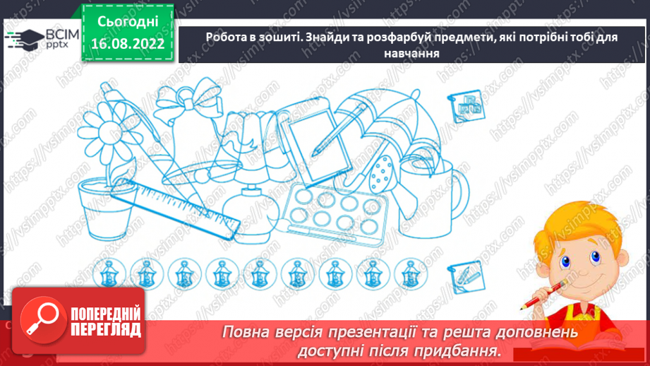 №002 - Письмове приладдя. Правила користування письмовим приладдям. Постава під час письма. Орієнтування на сторінці зошита (вгорі, посередині, внизу).10