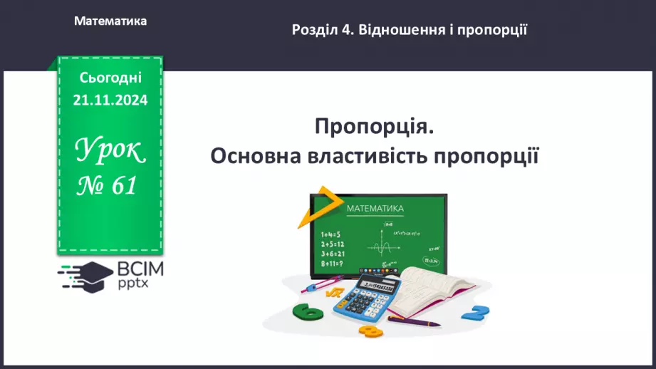 №061 - Пропорція. Основна властивість пропорції.0