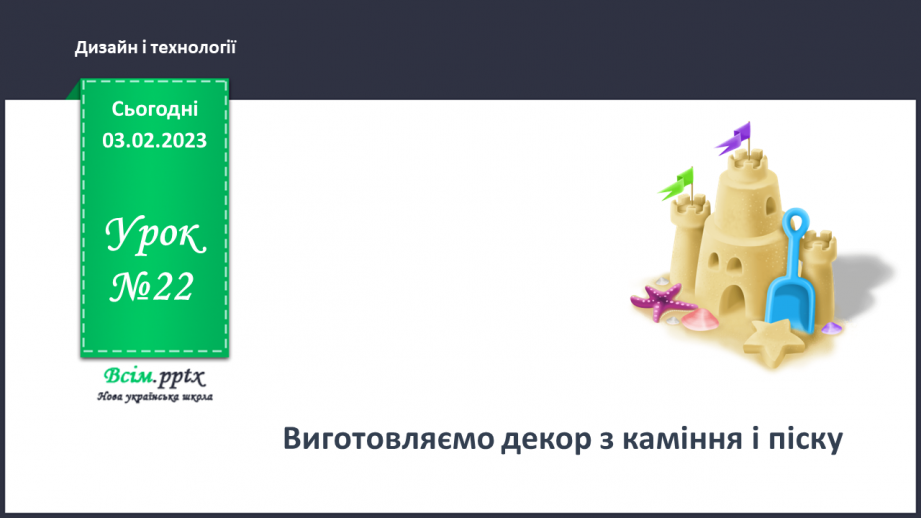 №22 - Виготовляємо декор з каміння і піску0 №22 - Виготовляємо декор з каміння і піску0