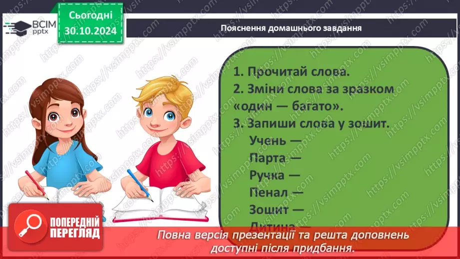 №041 - Навчаюся змінювати слова — назви предметів. Змінювання іменників за зразком «один — багато»19