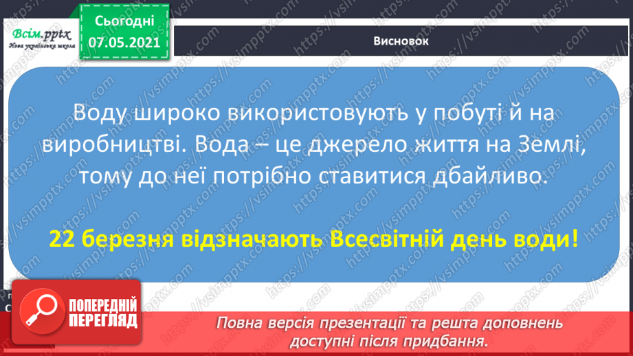№025 - Чому вода потребує охорони21 №025 - Чому вода потребує охорони21