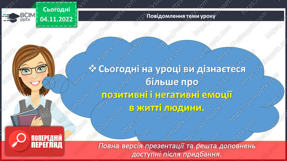 №12 - Позитивні і негативні емоції в житті людини. Які бувають емоції?3