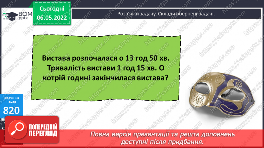 №168 - Підсумок навчальних досягнень за рік. Удосконалення вмінь розв’язування задач вивчених типів.17