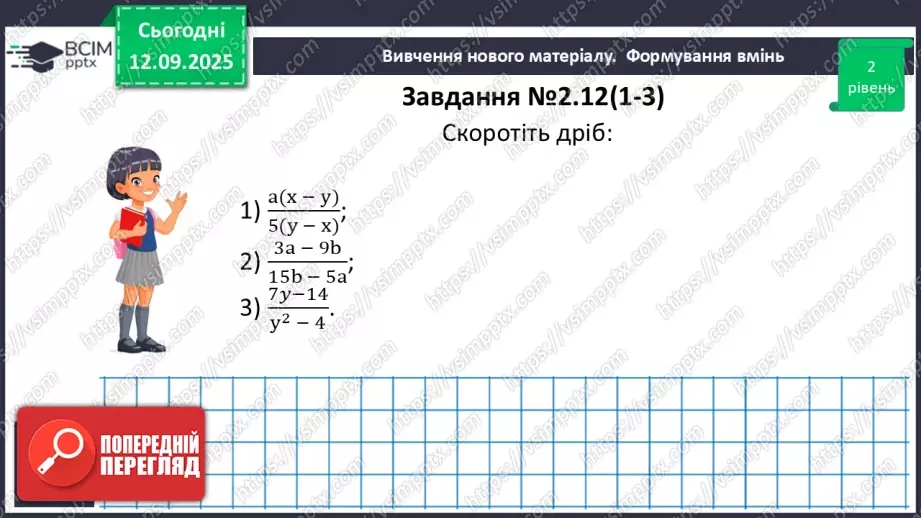 №011 - Основна властивість раціонального дробу23 №011 - Основна властивість раціонального дробу23