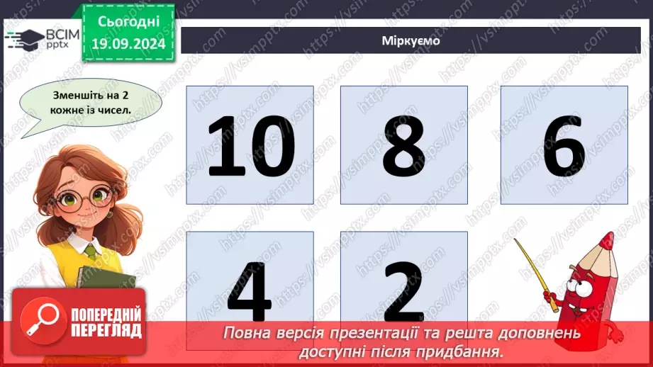 №002 - Повторення вивченого матеріалу у 1 класі. Обчислення значень виразів. Розв’язування задач8