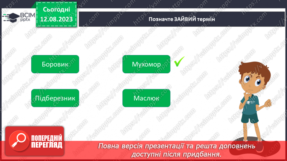 №42 - Ліс як джерело їжі (гриби, ягоди, мед тощо).19