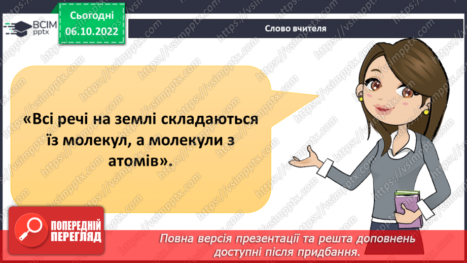 №16 - Що таке елемент. Склад молекул та класифікація речовин.4