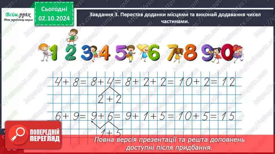 №027 - Використовуємо переставний закон додавання16 №027 - Використовуємо переставний закон додавання16