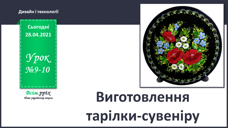 №009-10 - Виготовлення тарілочки в техніці пап’є-маше. Оціни себе0