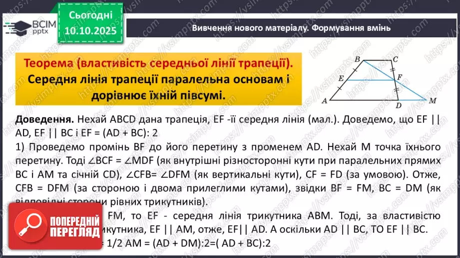 №16 - Середня лінія трапеції, її властивості.9 №16 - Середня лінія трапеції, її властивості.9
