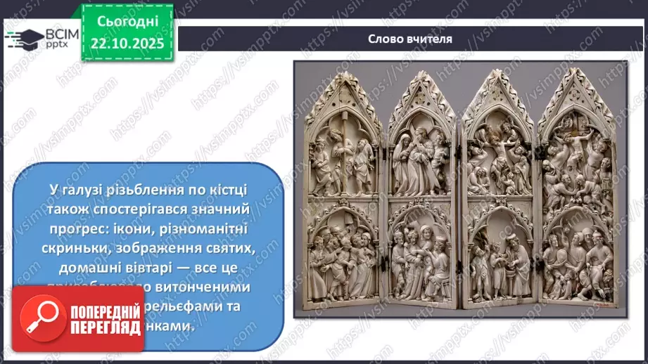 №10 - Готичне мистецтво22 №10 - Готичне мистецтво22