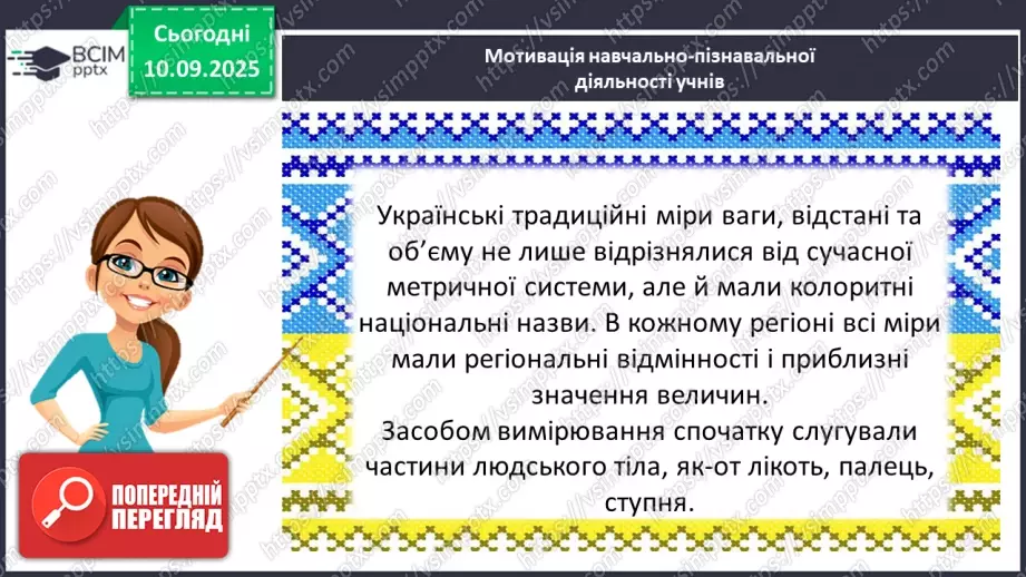 №005 - Величини: довжина, маса, місткість, час. Дії з величинами.4 №005 - Величини: довжина, маса, місткість, час. Дії з величинами.4