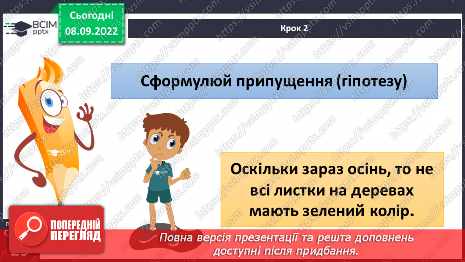 №07 - Вибір методу дослідження природи. Планування і проведення експерименту за виборов учителя.7