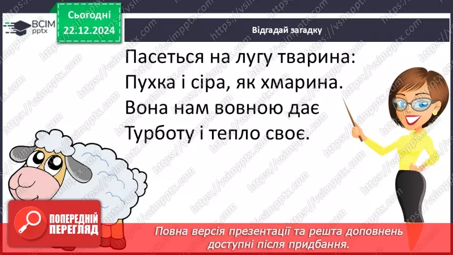 №052 - Проводимо дослідження. Який шлях проходить одяг від рослини до сорочки, від вівці до светра?19 №052 - Проводимо дослідження. Який шлях проходить одяг від рослини до сорочки, від вівці до светра?19