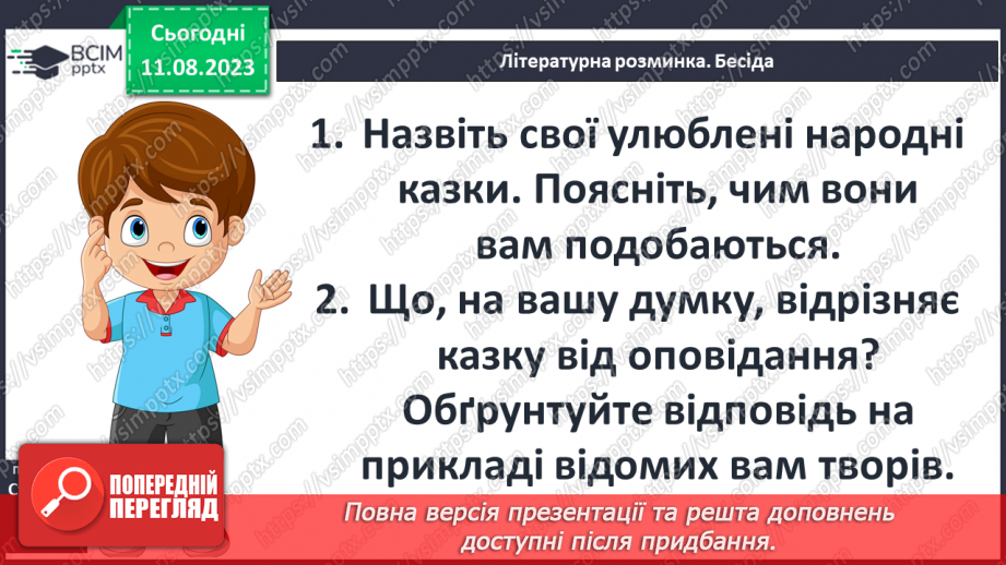 №08 - Казки народів світу. Типи фольклорної казки (чарівна, про тварин, соціально-побутова).4