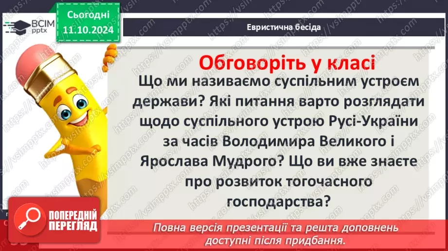 №08 - Суспільний устрій та господарське життя за часів Володимира Великого і Ярослава Мудрого5