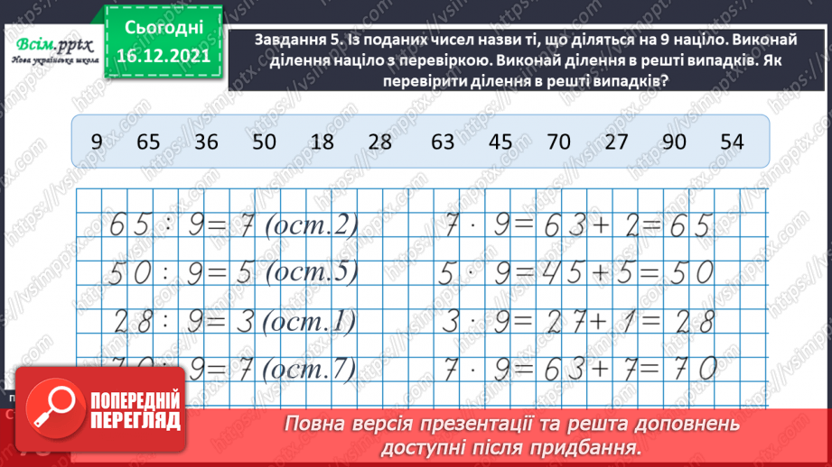 №129 - Перевіряємо ділення з остачею31 №129 - Перевіряємо ділення з остачею31