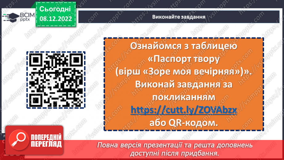 №33 - Тарас Шевченко. «Зоре моя вечірняя», «Учітесь, читайте…» (уривок із послання «І мертвим, і живим…»).20