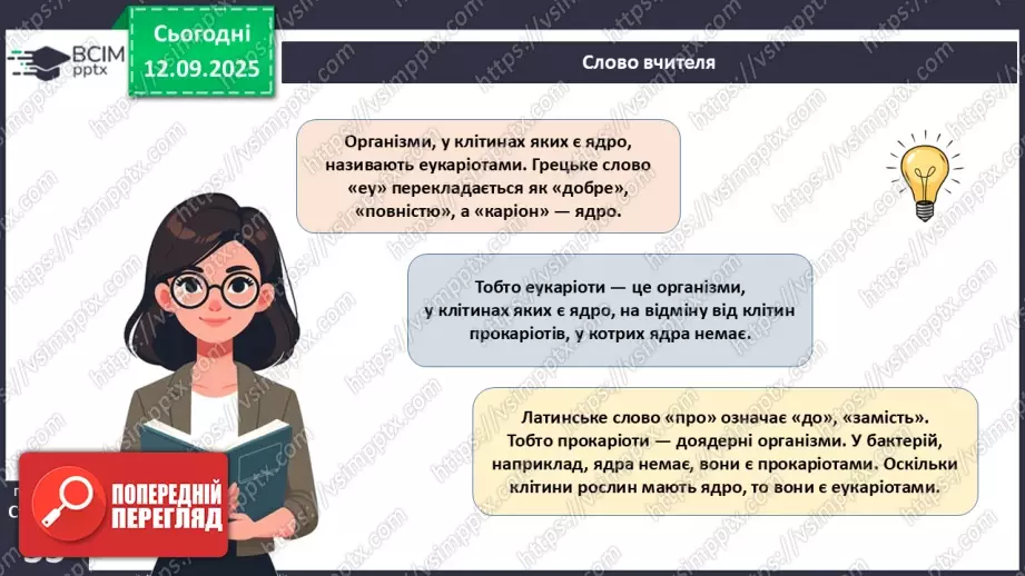 №011 - Особливості клітин рослин.8 №011 - Особливості клітин рослин.8