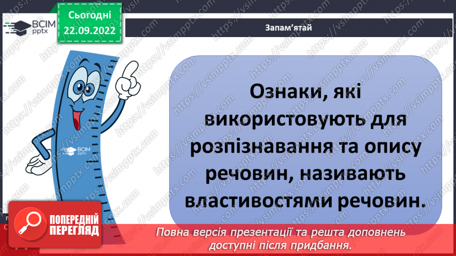 №11-12 - Як дослідити фізичні властивості тіл і речовин.11