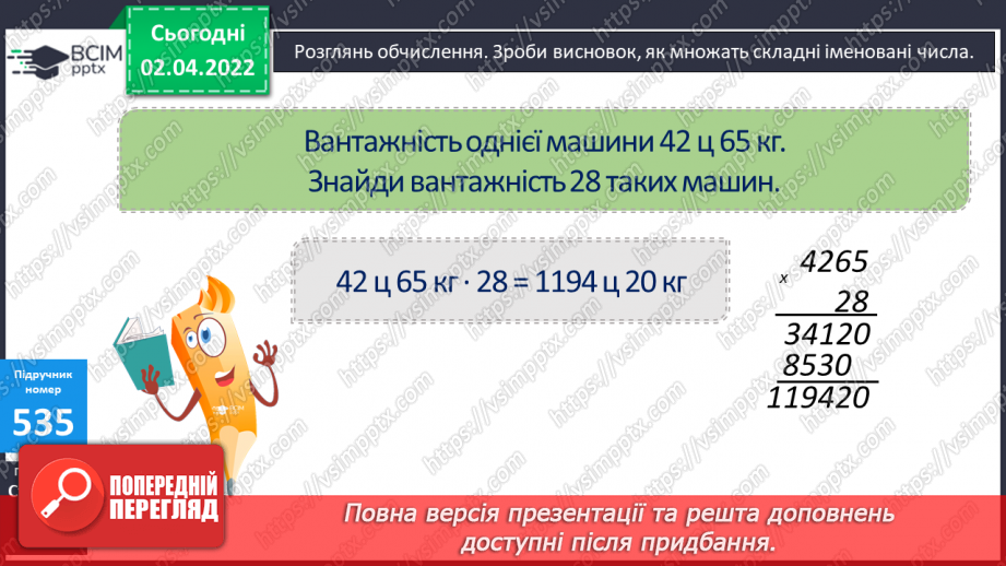 №137 - Множення складених іменованих чисел. Складання та розв’язування задач за короткими записами.8