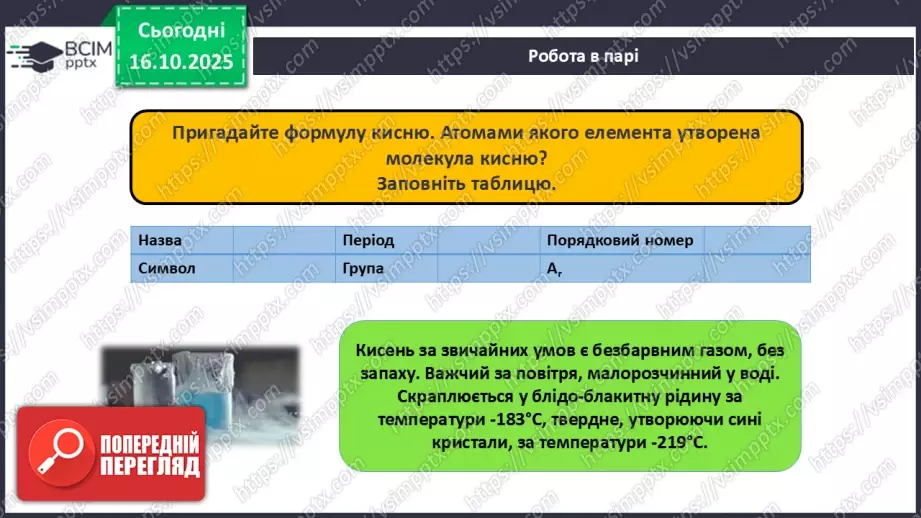 №18 - Склад повітря. Кисень як найважливіший газ життя.16 №18 - Склад повітря. Кисень як найважливіший газ життя.16