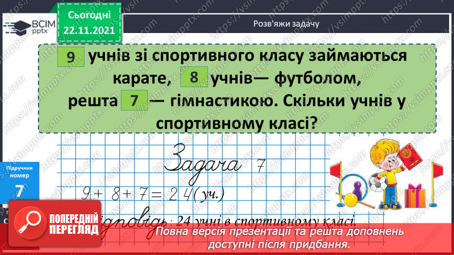 №053 - Розв’язування задач вивчених видів. Добір числових даних до задач7