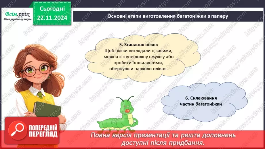 №13 - Різання паперу. Інструменти та пристосування для різання паперу. Різання по прямій лінії і по лінії згину.21 №13 - Різання паперу. Інструменти та пристосування для різання паперу. Різання по прямій лінії і по лінії згину.21