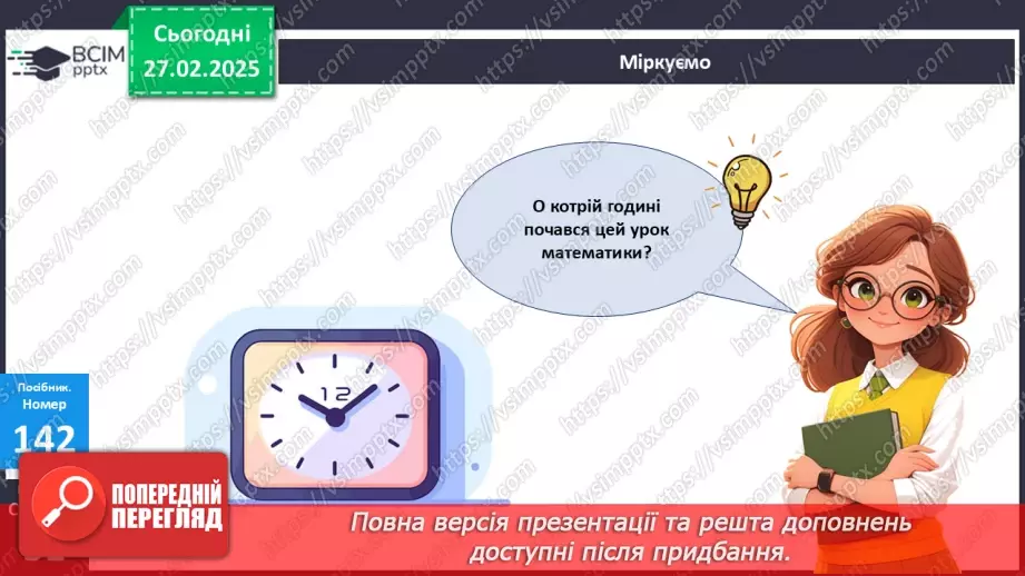 №097 - Визначення часу за годинником. Хвилина.12 №097 - Визначення часу за годинником. Хвилина.12