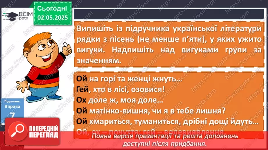 №097 - Дефіс у вигуках. Кома та знак оклику в реченнях із вигуками3 №097 - Дефіс у вигуках. Кома та знак оклику в реченнях із вигуками3