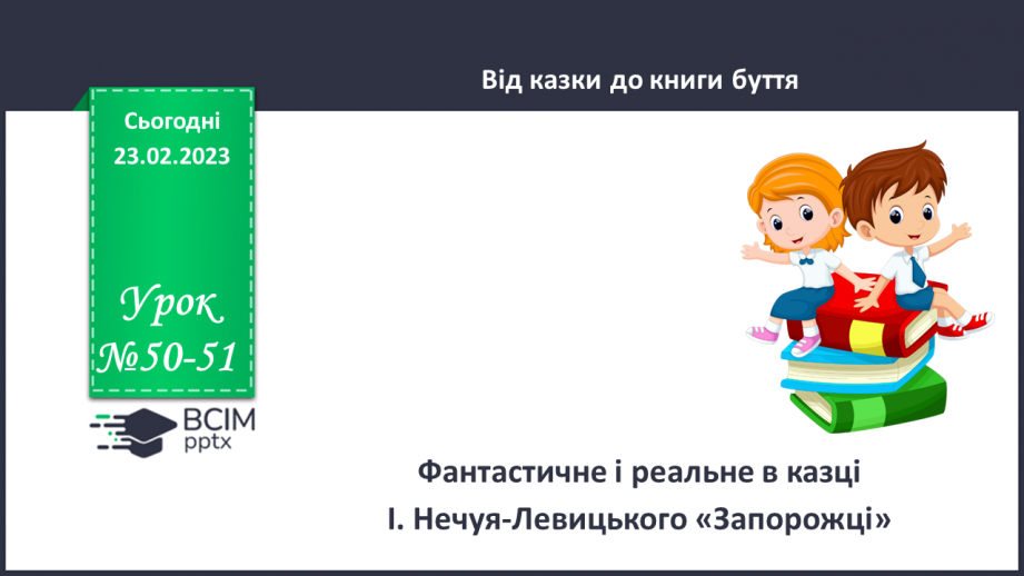 №50-51 - Фантастичне і реальне в казці І. Нечуя-Левицького «Запорожці».0