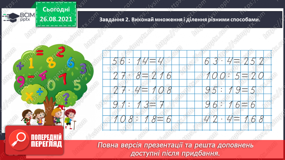 №007 - Множимо і ділимо числа різними способами20