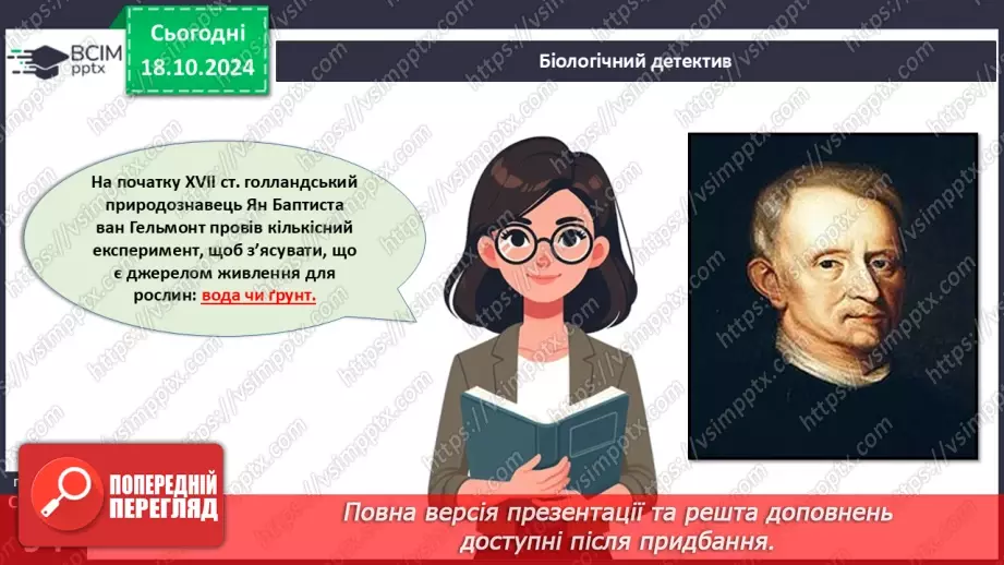 №27 - Рослина цілісний організм. Взаємозв'язки органів рослин.3 №27 - Рослина цілісний організм. Взаємозв'язки органів рослин.3